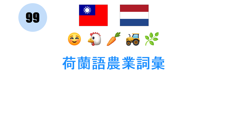 荷蘭語農業詞彙